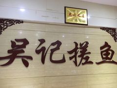 -吴记排档搓鱼(甘州美食城店)