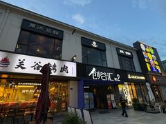 -长阳创谷