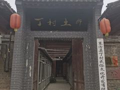 -丁村民俗博物馆
