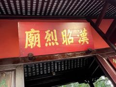 -成都武侯祠博物馆