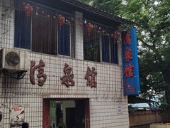 -清泉馆(望江路店)
