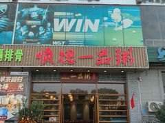 -顺德一品粥·20年凤城老字号(芳村店)