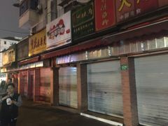 -汪记大王锅贴(成山路店)