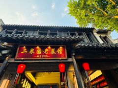 -二泉园老菜馆·百年无锡菜