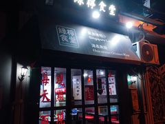 门面-绿柠食堂(北外滩店)
