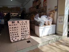 -苏州蜜饯门市部