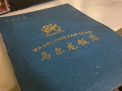 -马尔龙新疆饭店·清真(长青路店)