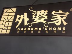 -金牌外婆家(苏州中心店)