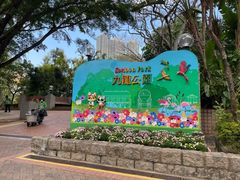 -九龙公园