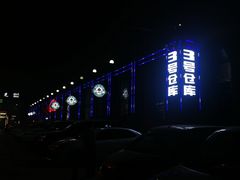 -3号仓库(幸福北路店)