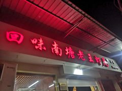 门面-回味南塘老王虾尾(总店)