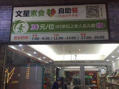 -文星素食(兴华路店)