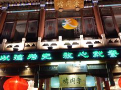 门面-烤肉季饭庄