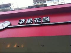 门面-苹果花园(昌里东路店)