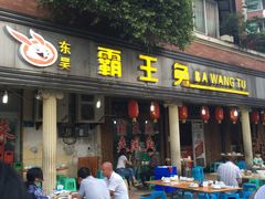 门面-东吴霸王兔(松青路店)