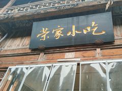 -荣家小吃(紫阳街店)