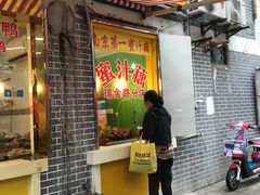 门面-蜜汁藕(三七八巷店)