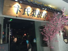 门面-卞氏菜根香(青羊万达店)