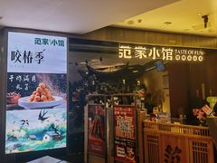 -范家小馆·烤鸭新京菜(金融街店)