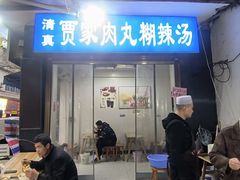 -老字号贾家肉丸糊辣汤(光明巷店)