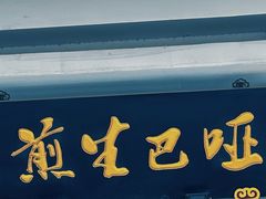 -哑巴生煎(临顿路店)