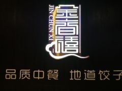 -金春禧(世茂国际广场店)
