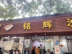 -铭辉沙嗲面(新街商业城店)