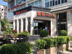 门面-黑明餐厅(白鹭洲店)