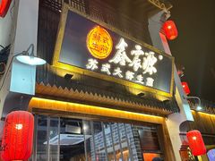 -鑫震源·苏式大虾生煎(山塘街店)