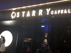 -STARRY CAFE & LOUNGE BAR(高新店)