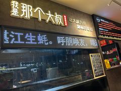 -我是那个大叔·美食研究所(新塘路店)