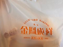 -金凤成祥(东直门现烤面包店)
