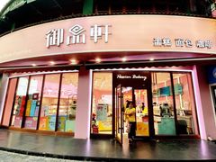 门面-御品轩(边家村店)