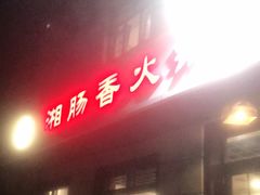 门面-湘肠香火锅店(团结湖店)