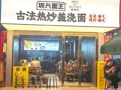 -圳兴面王·拌川·特色炒面(福田车公庙店)