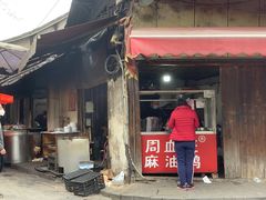 -周血旺老店