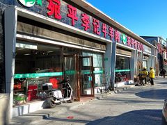 -宛平李记小吃(东关街店)