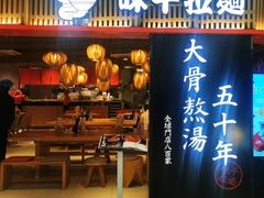 -味千拉面(巴黎春天浦建店)