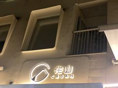 -侘山民宿(杭州西湖龙坞店)