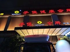 -手佳·水疗汇(杏林宁宝店)