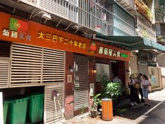 门面-番茄屋葡式美食(总店)