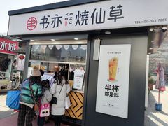 门面-书亦烧仙草(万达广场美食街店)