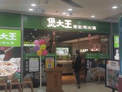 -煲大王猪肚鸡·椰子鸡火锅(红谷滩万达店)