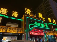 门面-穆隆斋清真大饭店(串窑街店)