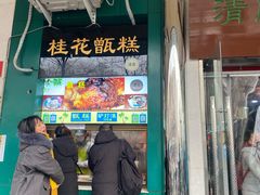 -牛街清顺斋小吃(牛街东里小区一区店)