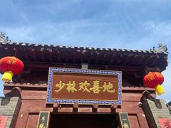 -少林寺欢喜地素斋馆