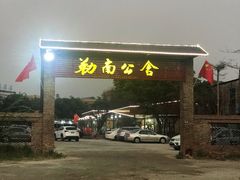 -勒南公舍(龙江店)