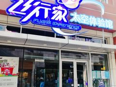 -飞行家太空体验馆(祥云小镇店)
