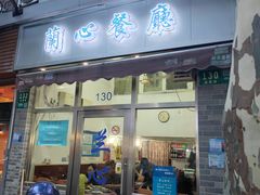 门面-蘭心餐厅(进贤路店)