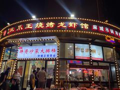 -孔利凤爪王烧烤(后湖第一店)